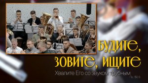 Будите, зовите, ищите... | музыка | Новосибирск