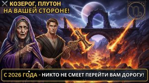 ♑ КОЗЕРОГ! ВАШ ГЛАВНЫЙ ВРАГ БУДЕТ УНИЧТОЖЕН 💥 Плутон в Водолее сжигает мосты! Предсказание на 2026!