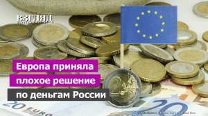 Активы замораживаются навечно. ЕС профинансирует войну деньгами России. ЦБ РФ идет в суд