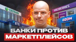 БАНКИ ПРОТИВ ВАЙЛДБЕРРИЗ! Почему это плохо для селлеров?