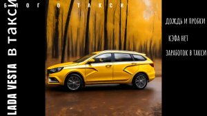 отработал смену в такси на ЛАДА ВЕСТА ,заработок в декабре не радует