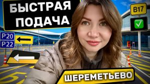Правила получения заказов в аэропорту Шереметьево. Новая опция «Быстрая подача».