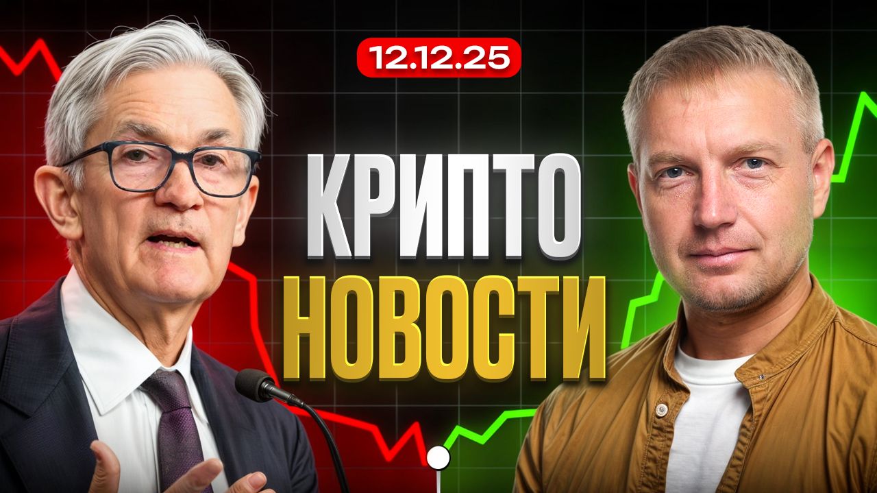 Главные Крипто Новости 12 Декабря
