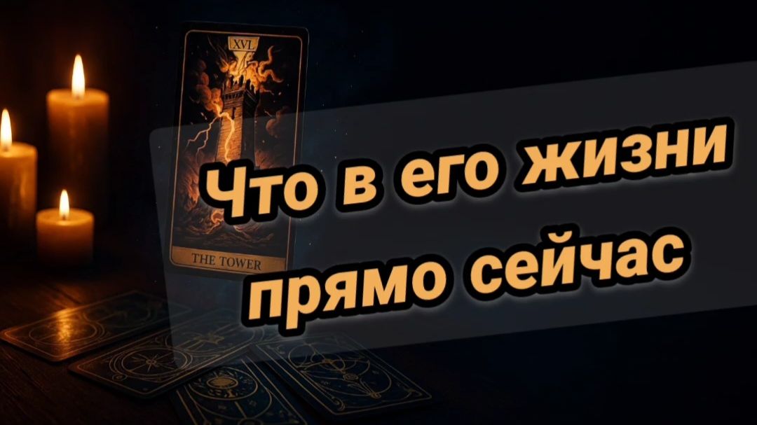 Что происходит в его жизни прямо сейчас