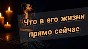 Что происходит в его жизни прямо сейчас