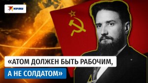 Человек, который обогнал время: тайна Игоря Курчатова