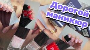 Дорогой маникюр лаками от VOQ 💅 Soft pink, Nuts, Red