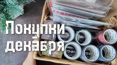 Канцелярские покупки декабря ❄️