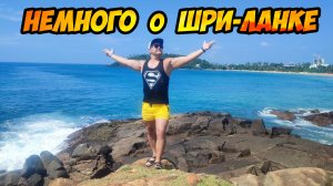 Шри-Ланка - полезная для туристов информация