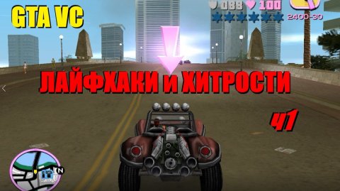 GTA Vice City. Лайфхаки и хитрости на сюжетных миссиях, часть 1