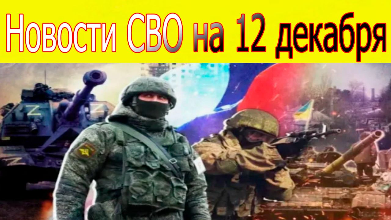 Новости СВО на 12 декабря.ВС РФ взяли Северск.ВС РФ наступает на ДНР.Война на Украине 12.12.2025