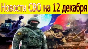 Новости СВО на 12 декабря.ВС РФ взяли Северск.ВС РФ наступает на ДНР.Война на Украине 12.12.2025