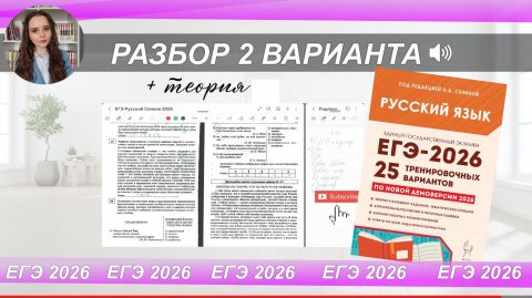 ЕГЭ-2026 РУССКИЙ ЯЗЫК | РАЗБОР 2 варианта из сборника Сениной| тест+ теория