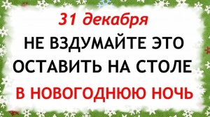31 декабря Модестов День. Новый год. Что нельзя делать 31 декабря. Народные Традиции и Приметы.