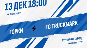 Горки - FC TRUCKMARK