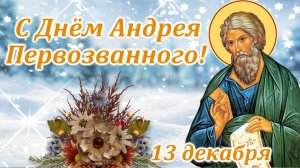 Андрей Первозванный -покровитель моряков. Роскошная музыкальная открытка.