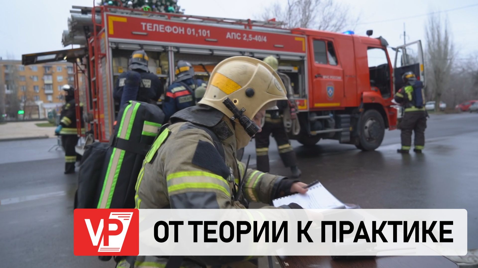 ВОЛГОГРАДСКИЕ СПАСАТЕЛИ ПРОВЕЛИ ПОЖАРНО-ТАКТИЧЕСКИЕ УЧЕНИЯ