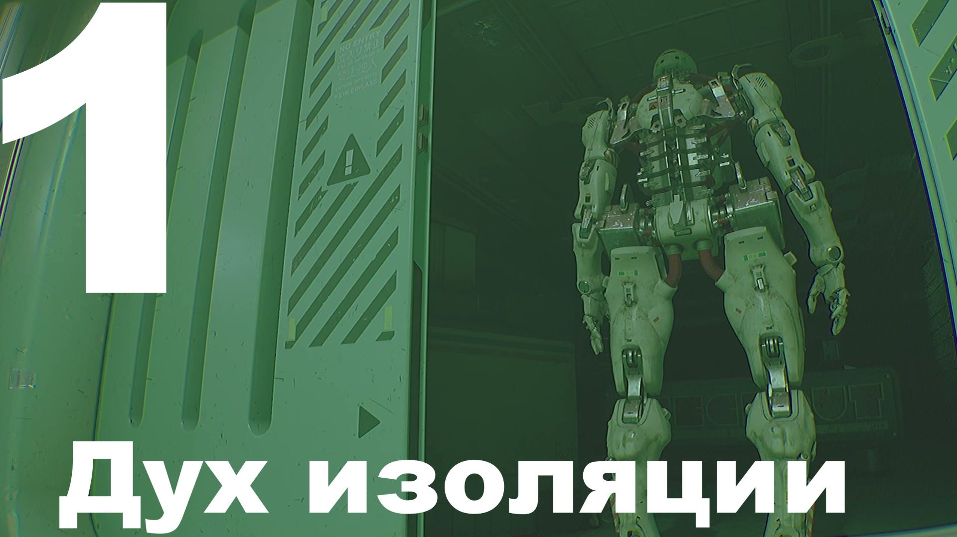 Прохождение Routine №1 - Дух изоляции