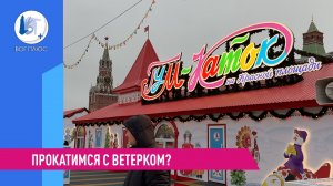Каток в самом сердце Москвы