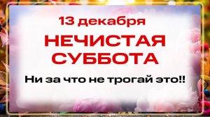 13 декабря - День Андрея Первозванного. Что нельзя делать 13 декабря? Запреты, приметы и традиции