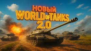 WG World of Tanks 2.0 посмотрим сравним с нашими)))
