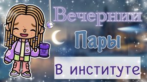❄️Влог из института• вечернии пары🩵