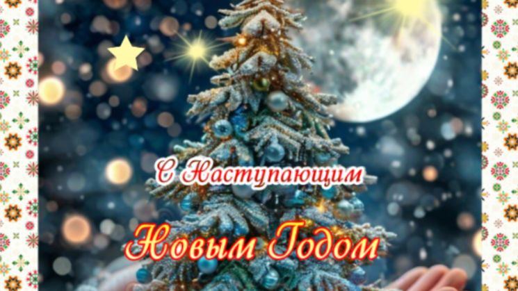 С наступающим Новым годом 2026 — короткое музыкальное поздравление