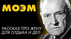 Сомерсет Моэм - Записка