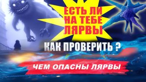 Как понять, что у тебя лярва? Как избавиться от лярвы? Чего боится лярва? | Евгений Грин