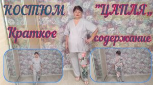 КОСТЮМ "ЦАПЛЯ"  КРАТКОЕ СОДЕРЖАНИЕ