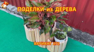 Поделки из дерева своими руками для дачи и сада вариант (272) 🪚🔨🪛🐦