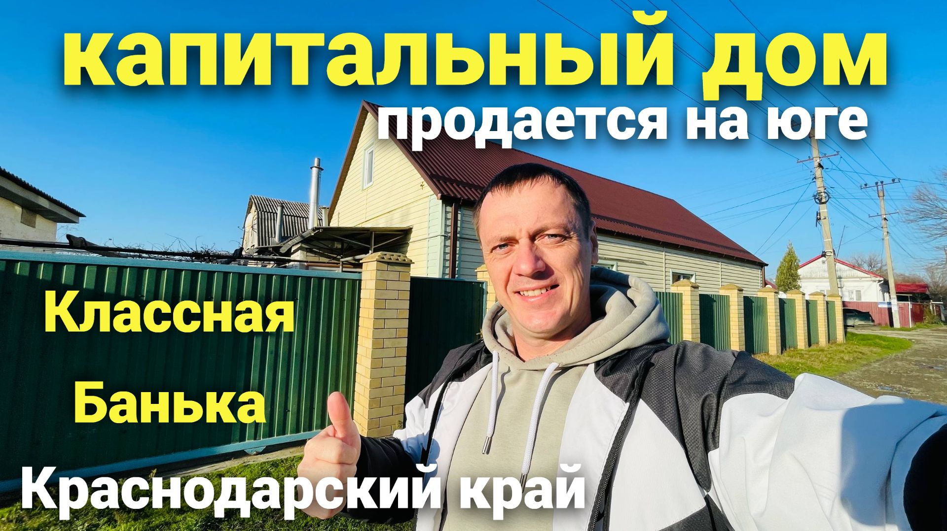 Капитальный дом с шикарной баней продается на ЮГЕ ! смотреть онлайн