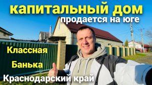 Капитальный дом с шикарной баней продается на ЮГЕ !