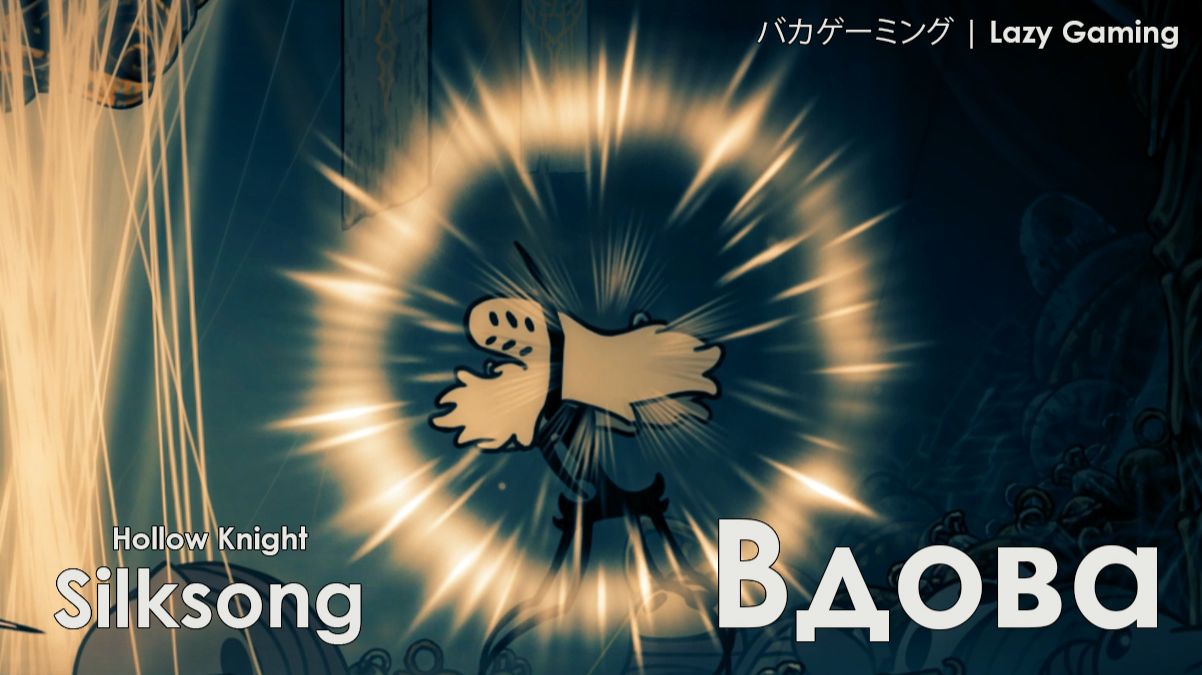 Hollow Knight Silksong - Вдова