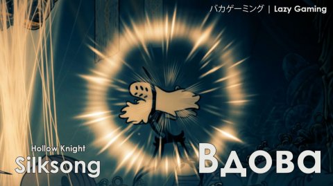 Hollow Knight Silksong - Вдова