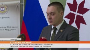 В Саранске прошли публичные слушания проекта бюджета Мордовии на 2026 год
