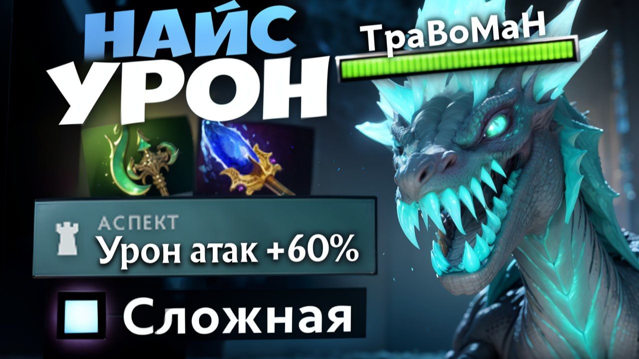 ВИВЕРНА В РУКУ! Тонны урона 🔥 Травоман Дота 2