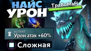 ВИВЕРНА В РУКУ! Тонны урона 🔥 Травоман Дота 2