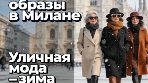 КАК ОНИ ЭТО НОСЯТ ★ МОДНЫЕ ПАРАДОКСЫ МИЛАНА: КАК НОСИТЬ НЕОБЫЧНОЕ СТИЛЬНО? часть  5