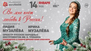 Лидия Музалёва. Приглашение «Во мне поёт любовь к России!». 14.01.26г. Калужская филармония