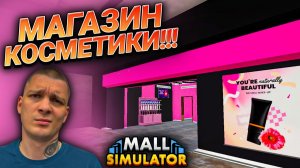 ОТКРЫЛ НОВЫЙ МАГАЗИН С КОСМЕТИКОЙ!!! НОВАЯ ПРОДУКТОВАЯ ЛИЦЕНЗИЯ!!! (Mall Simulator #11)