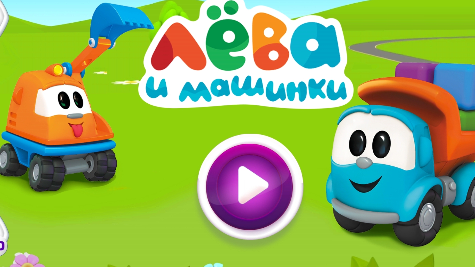 Лёва и машинки видеоигры