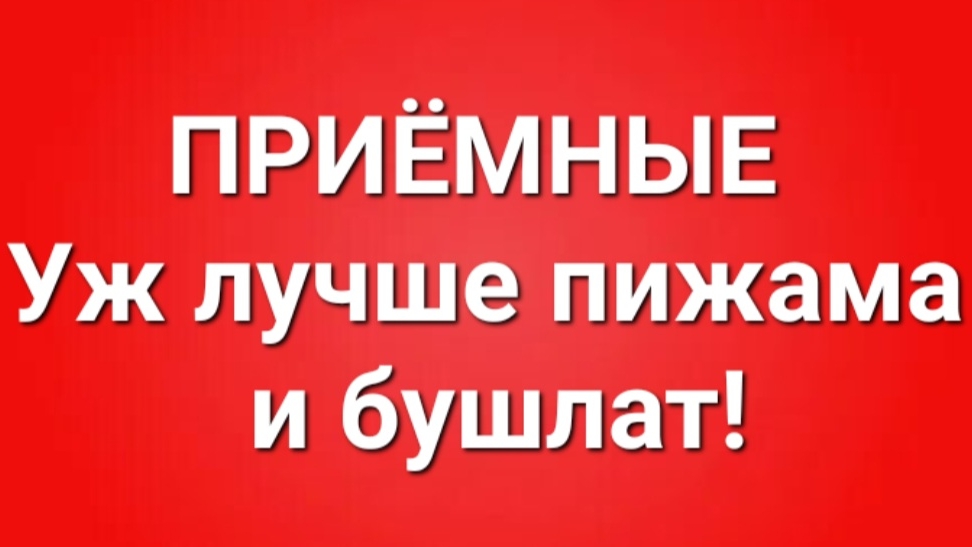 Приёмные/В последних сериях.