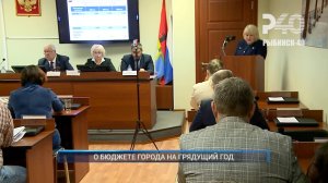 (Рыбинск-40) О БЮДЖЕТЕ ГОРОДА НА ГРЯДУЩИЙ ГОД
