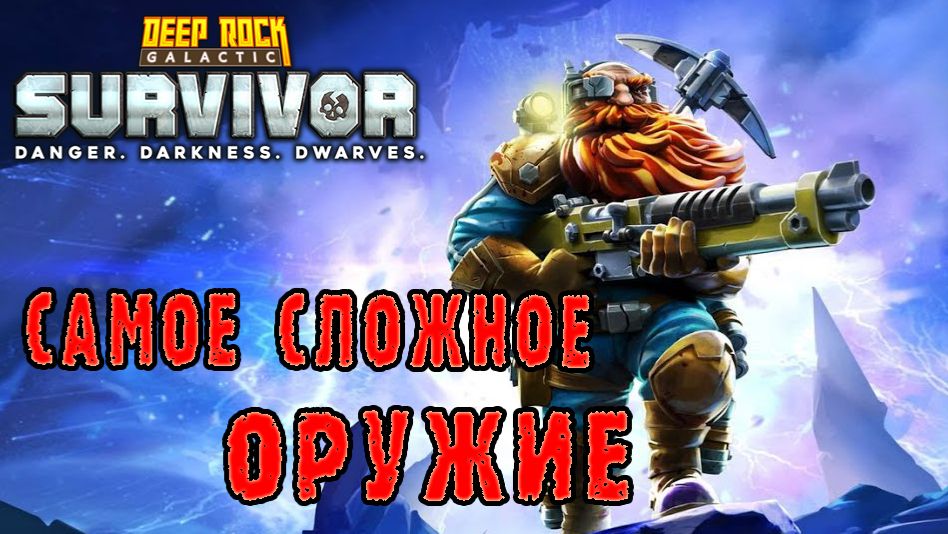 Deep Rock Galactic Survivor ► Мастерство оружия / Граната роя измельчителей