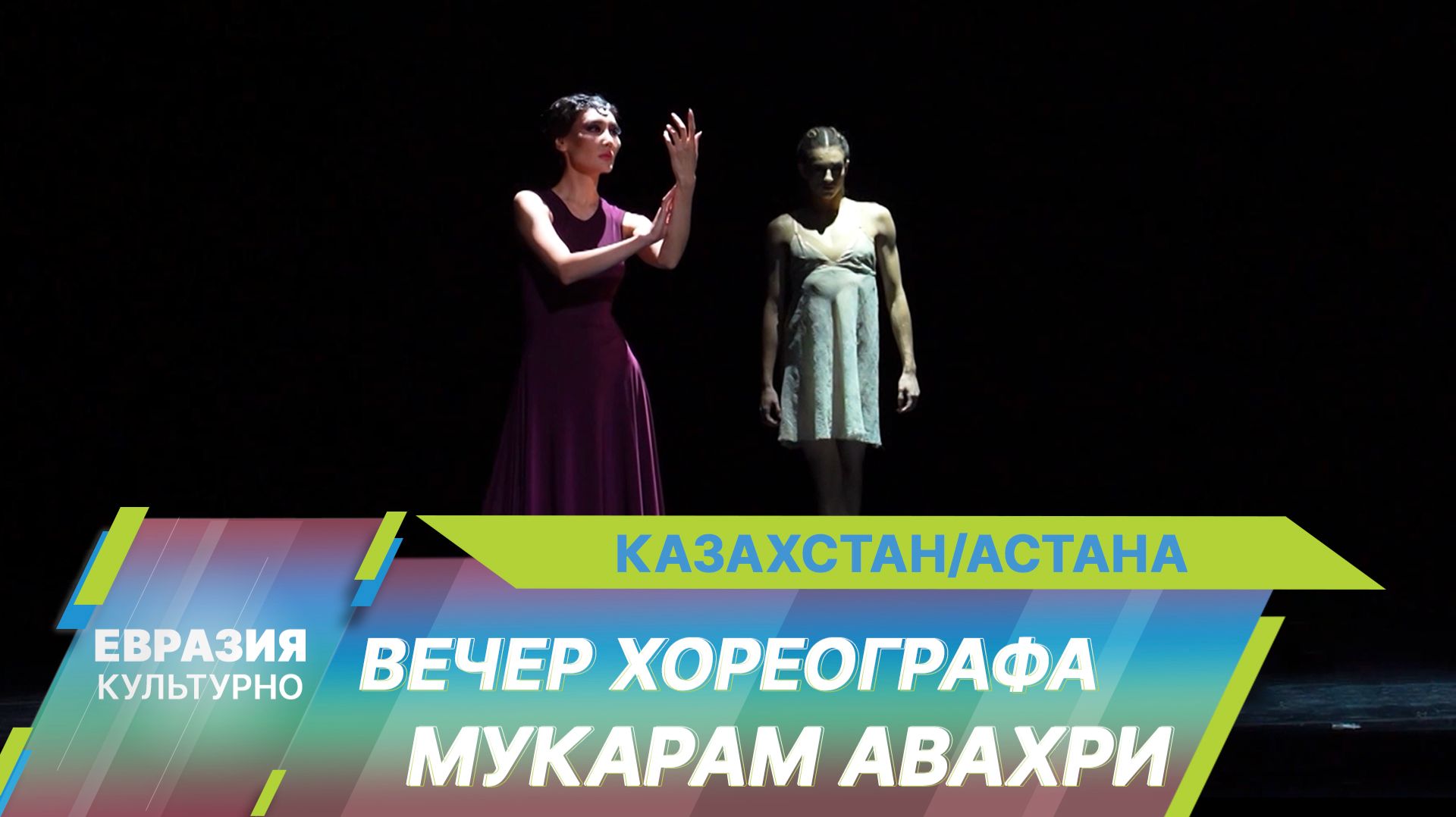 В театре «Астана Балет» прошел авторский вечер Мукарам Авахри