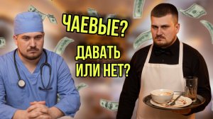 Стоит ли давать чаевые? Культура чаевых