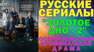 Русские сериалы: Новинки-2025. Остросюжетная криминальная драма: "Золотое дно" - 2 сезон
