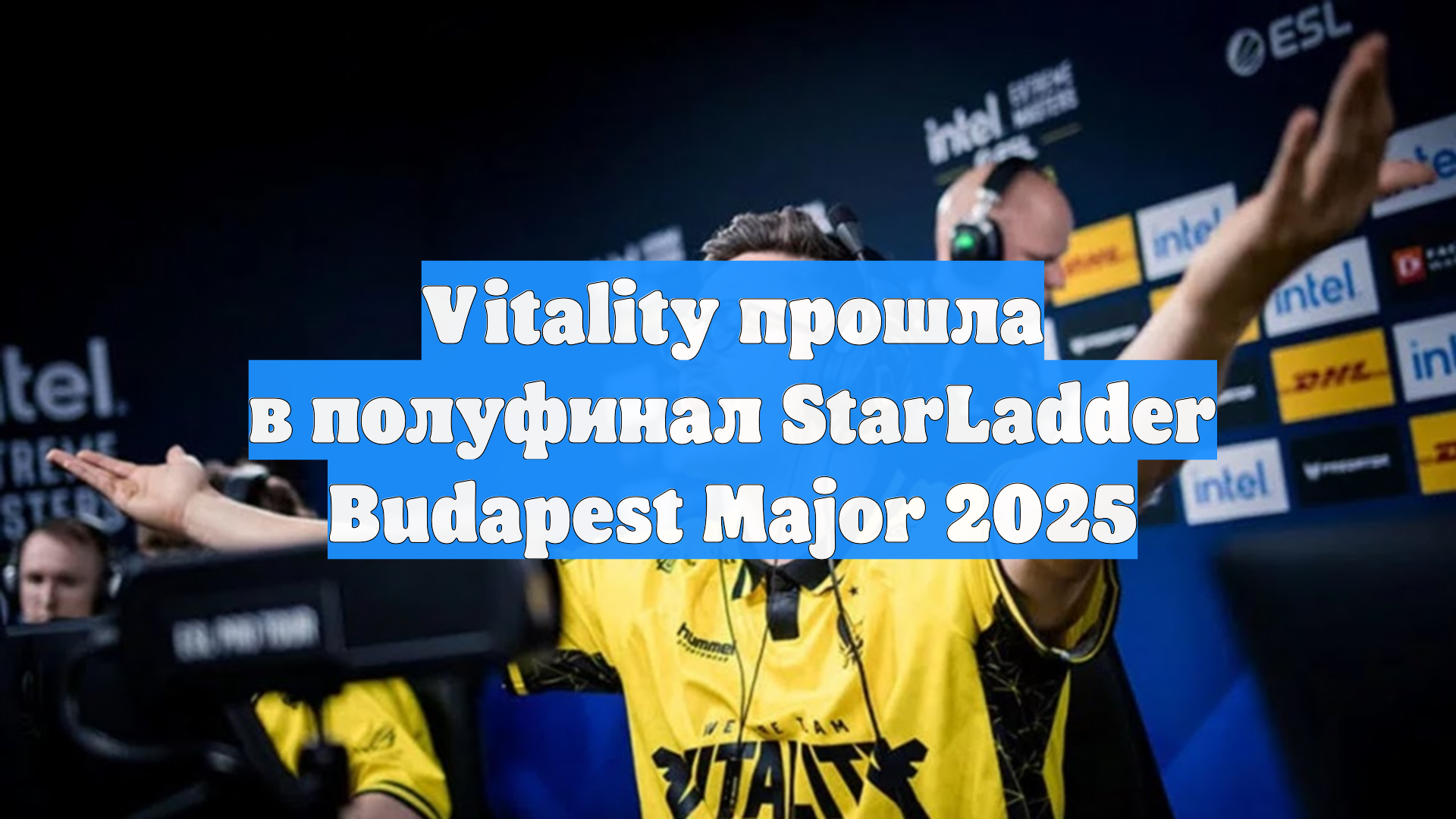 Vitality прошла в полуфинал StarLadder Budapest Major 2025