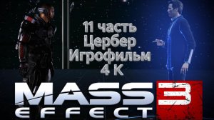 Mass Effect 3 11 часть Цербер 4 K